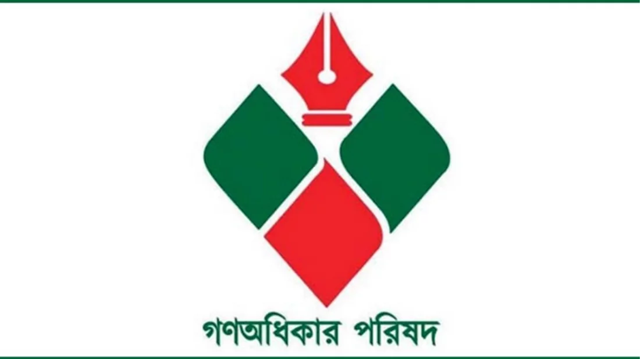 গণঅধিকার পরিষদের বিক্ষোভ সমাবেশ বিকেলে